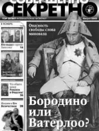 Газета «Совершенно Секретно», выпуск 8/171