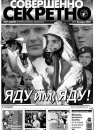Газета «Совершенно Секретно», выпуск 1/212