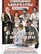 Газета «Совершенно Секретно», выпуск 2/2