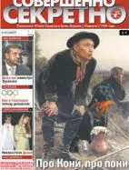 Газета «Совершенно Секретно», выпуск 8/219
