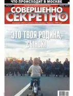 Газета «Совершенно Секретно», выпуск 6/277