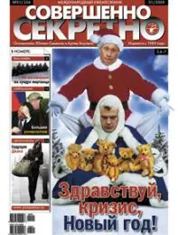 Газета «Совершенно Секретно», выпуск 1/236