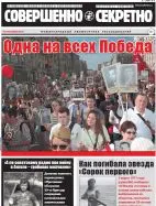 Газета «Совершенно Секретно», выпуск 5/406, май 2018