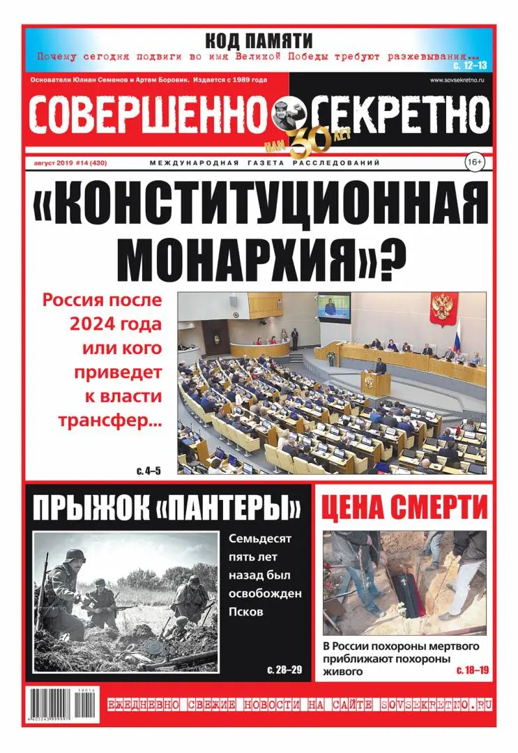 Газета «Совершенно Секретно», выпуск 14/430 Август 2019