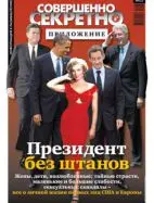 Газета «Совершенно Секретно», выпуск 3/3