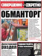 Газета «Совершенно Секретно», выпуск 11/340