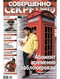 Газета «Совершенно Секретно», выпуск 1/248