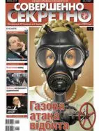 Газета «Совершенно Секретно», выпуск 2/237