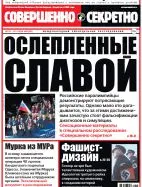 Газета «Совершенно Секретно», выпуск 26/321