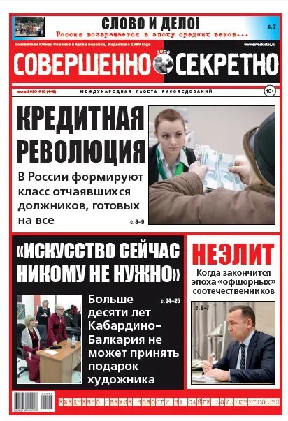 Газета «Совершенно Секретно», выпуск 13/448 Июль 2020