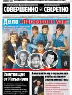 Газета «Совершенно Секретно», выпуск 5/382, май 2016