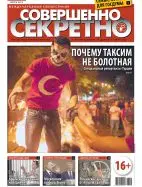 Газета «Совершенно Секретно», выпуск 7/290