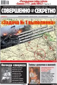 Газета «Совершенно Секретно», выпуск 7/396, июль 2017