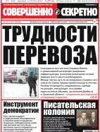 Газета «Совершенно Секретно», выпуск 33/328