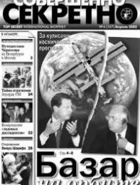 Газета «Совершенно Секретно», выпуск 4/167