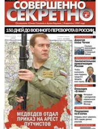 Газета «Совершенно Секретно», выпуск 3/262