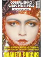 Газета «Совершенно Секретно», выпуск 10/14