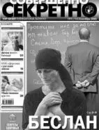 Газета «Совершенно Секретно», выпуск 9/196