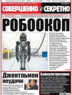 Газета «Совершенно Секретно», выпуск 04/333