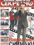 Газета «Совершенно Секретно», выпуск 9/232