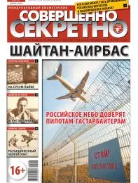 Газета «Совершенно Секретно», выпуск 6/301