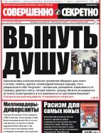 Газета «Совершенно Секретно», выпуск 24/353