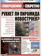 Газета «Совершенно Секретно», выпуск 14/415