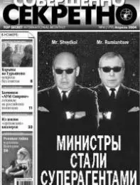 Газета «Совершенно Секретно», выпуск 4/179