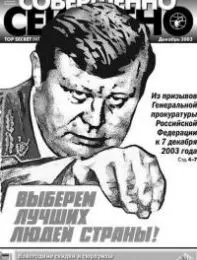 Газета «Совершенно Секретно», выпуск 12/175