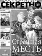 Газета «Совершенно Секретно», выпуск 11/198
