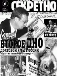 Газета «Совершенно Секретно», выпуск 10/137