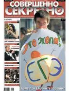 Газета «Совершенно Секретно», выпуск 7/254