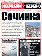 Газета «Совершенно Секретно», выпуск 8/303