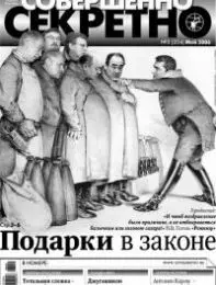 Газета «Совершенно Секретно», выпуск 5/204
