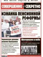 Газета «Совершенно Секретно», выпуск 8/409, август 2018