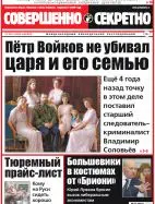 Газета «Совершенно Секретно», выпуск 43/372