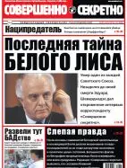 Газета «Совершенно Секретно», выпуск 11/306