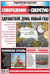Газета «Совершенно Секретно», выпуск 1/417 январь 2019