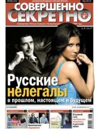 Газета «Совершенно Секретно», выпуск 8/255