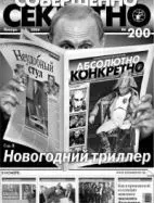 Газета «Совершенно Секретно», выпуск 1/200