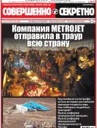 Газета «Совершенно Секретно», выпуск 41/370