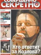 Газета «Совершенно Секретно», выпуск 6/229
