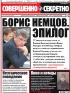 Газета «Совершенно Секретно», выпуск 08/337