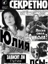 Газета «Совершенно Секретно», выпуск 4/143