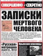 Газета «Совершенно Секретно», выпуск 34/329