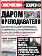 Газета «Совершенно Секретно», выпуск 33/362