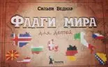 «Флаги мира для детей»: депутат против издателей «Флаги мира для детей»: депутат против издателей