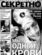 Газета «Совершенно Секретно», выпуск 3/202