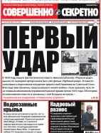 Газета «Совершенно Секретно», выпуск 21/350