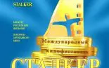 «СТАЛКЕР» ПОКАЖЕТ ЛУЧШИЕ ФИЛЬМЫ ГОДА «СТАЛКЕР» ПОКАЖЕТ ЛУЧШИЕ ФИЛЬМЫ ГОДА